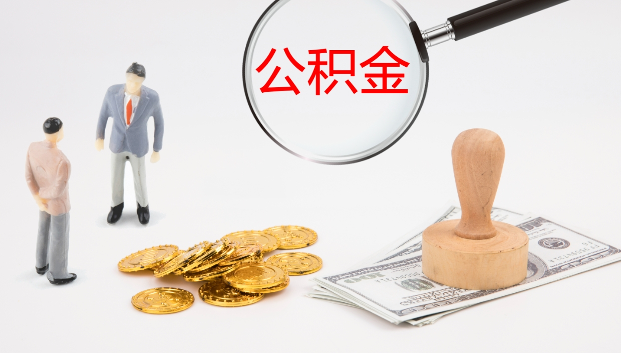 威海离职半年之后公积金怎么取（离职半年了公积金能取出来吗）