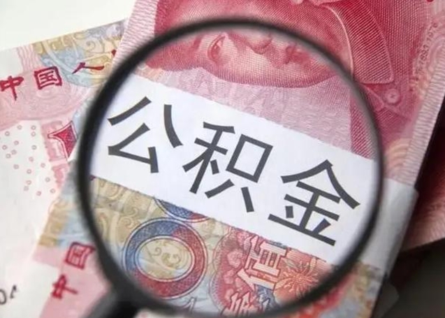 威海个人公积金提出资料（2020个人公积金提取流程）