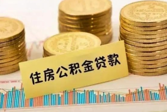 威海辞职以后多久可以取公积金（辞职后多长时间能取住房公积金）